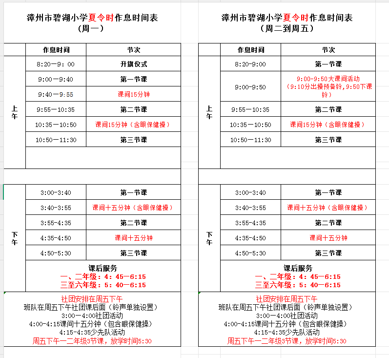 碧湖小学作息表.png
